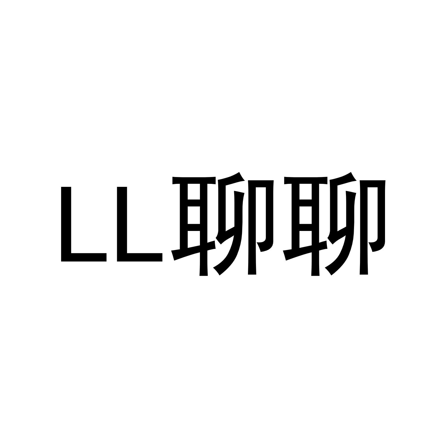LL聊聊