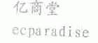 亿商堂;ECPARADISE