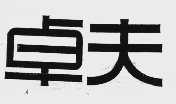 卓夫