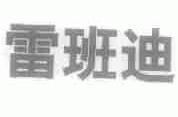 雷班迪