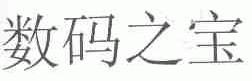数码之宝