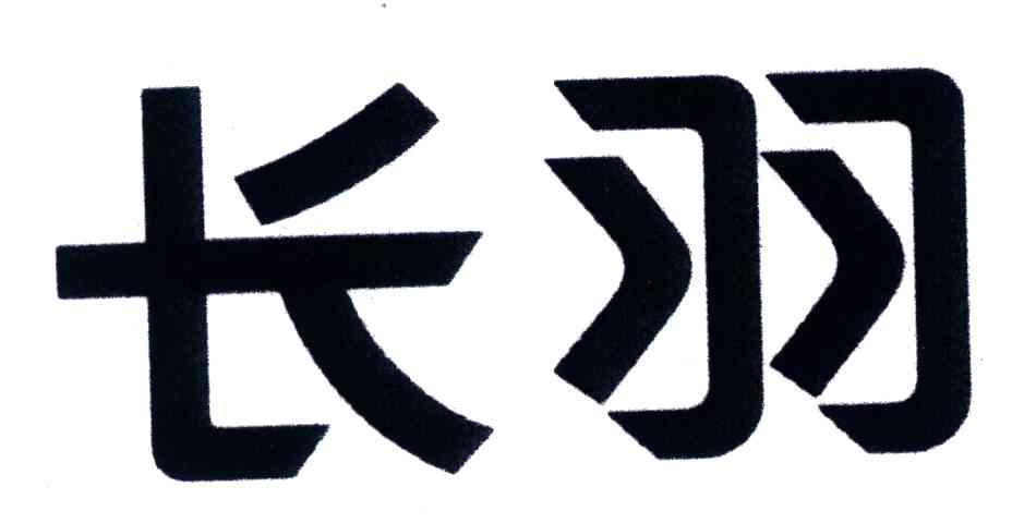 长羽