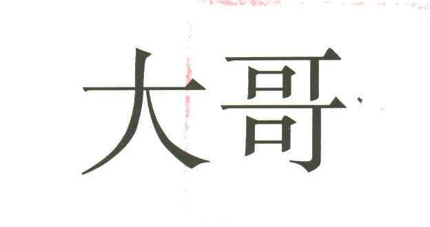 大哥