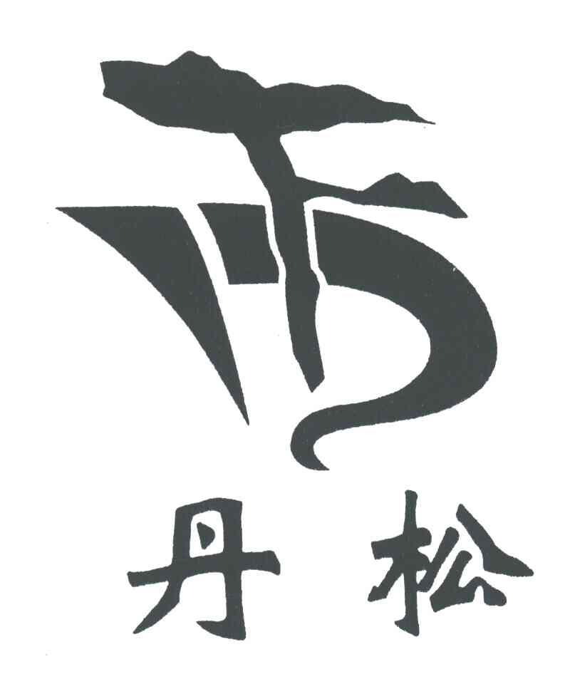 丹松
