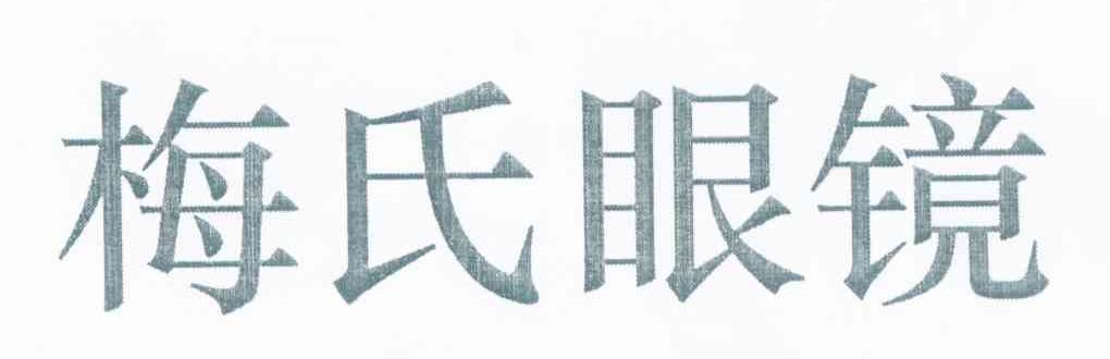 梅氏眼镜