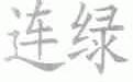 连绿