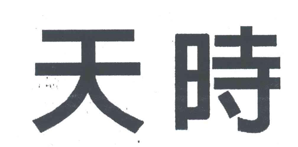 天时