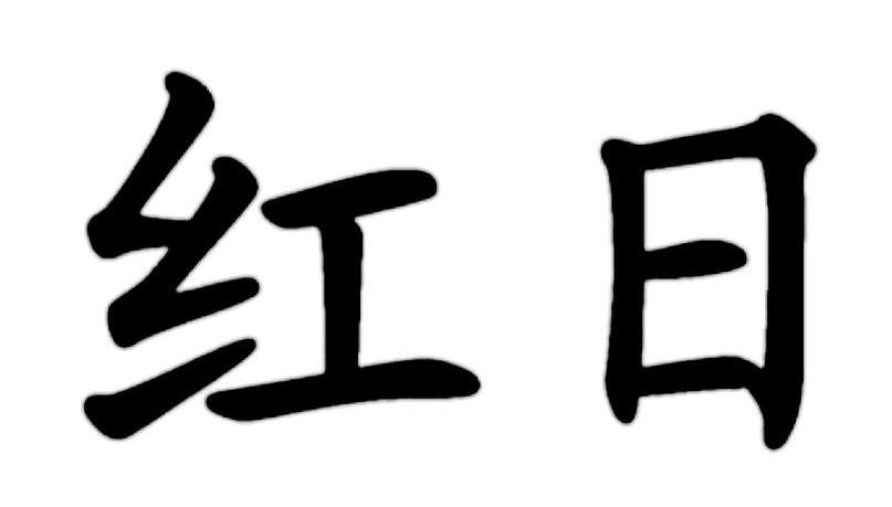 红日