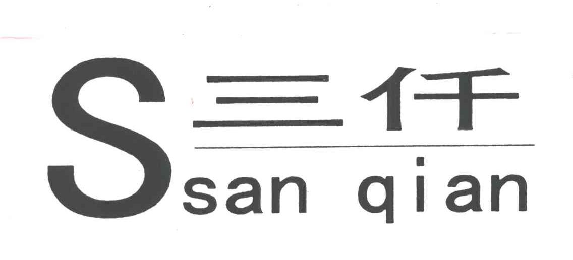 三仟;S