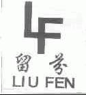 留芬