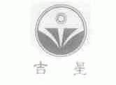吉星