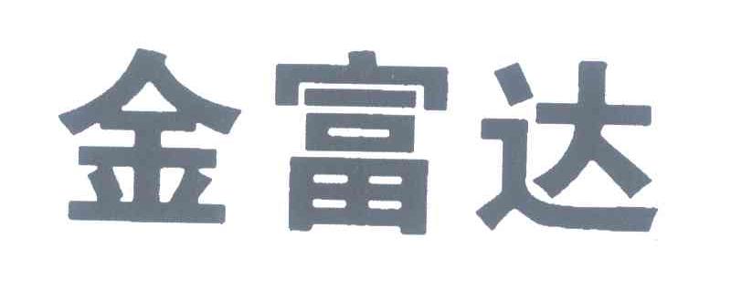 金富达