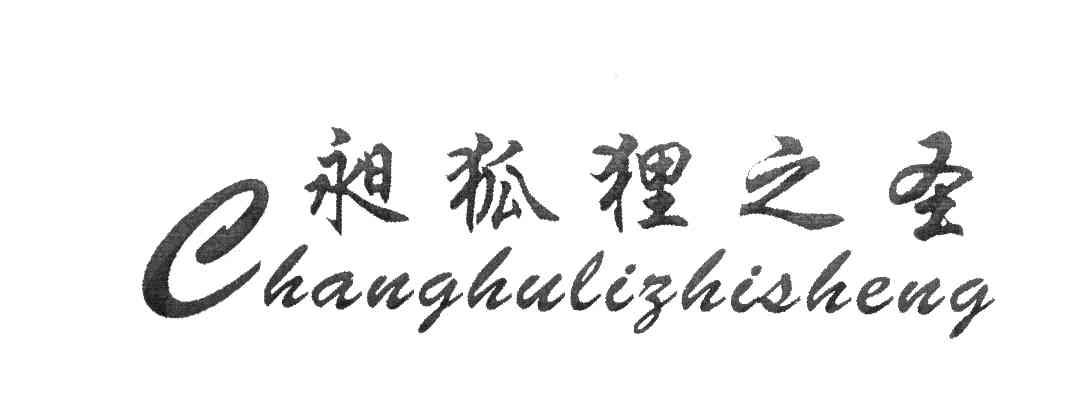 昶狐狸之圣