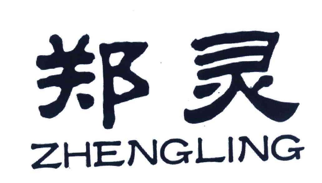 郑灵