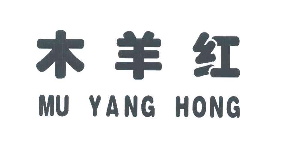 木羊红