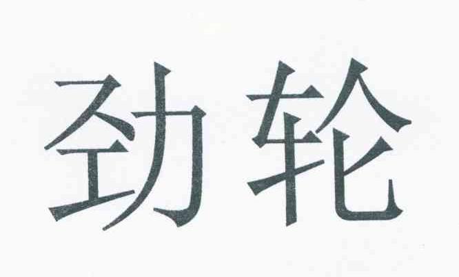 劲轮