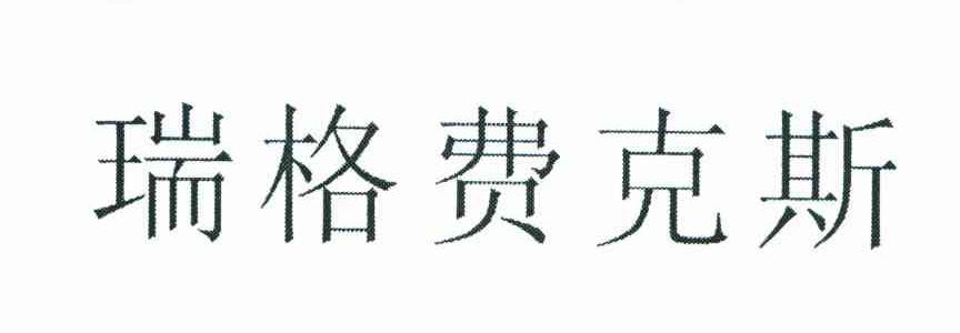 瑞格费克斯