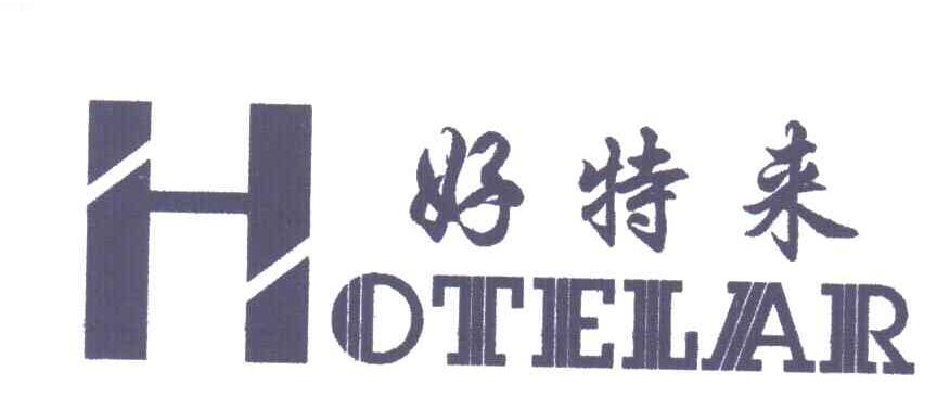 好特来;HOTELAR