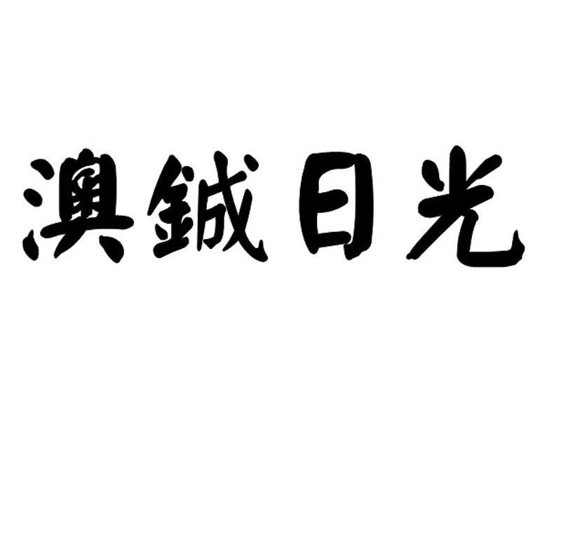 澳铖日光
