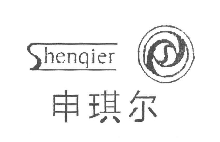 申琪尔 S