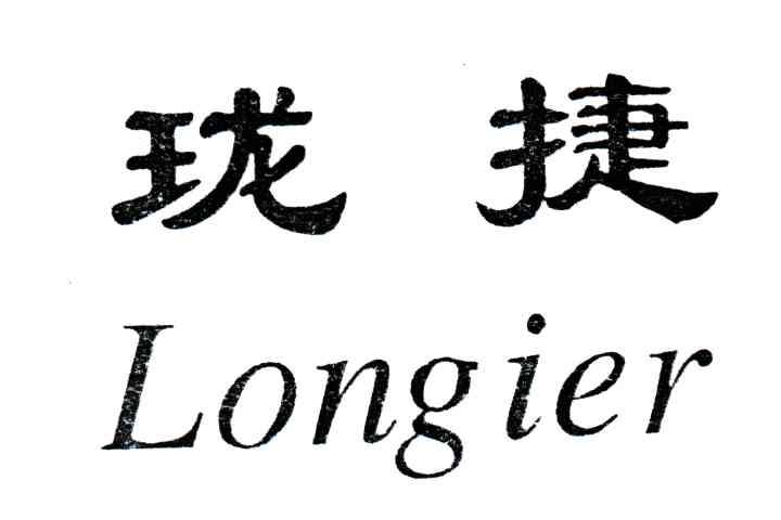 珑捷;LONGIER