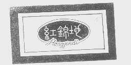 红锦地