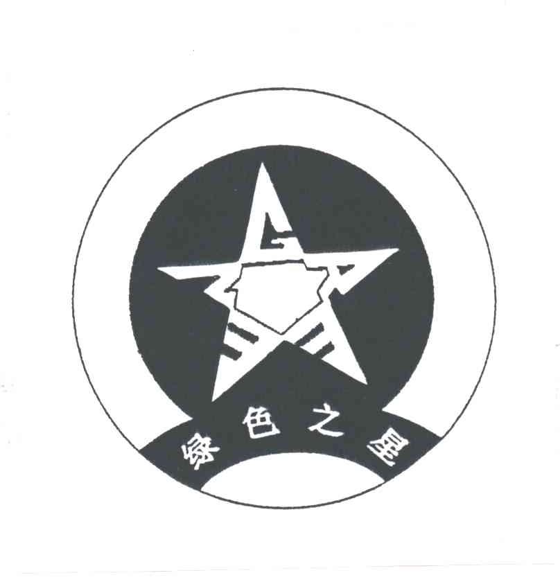 绿色之星