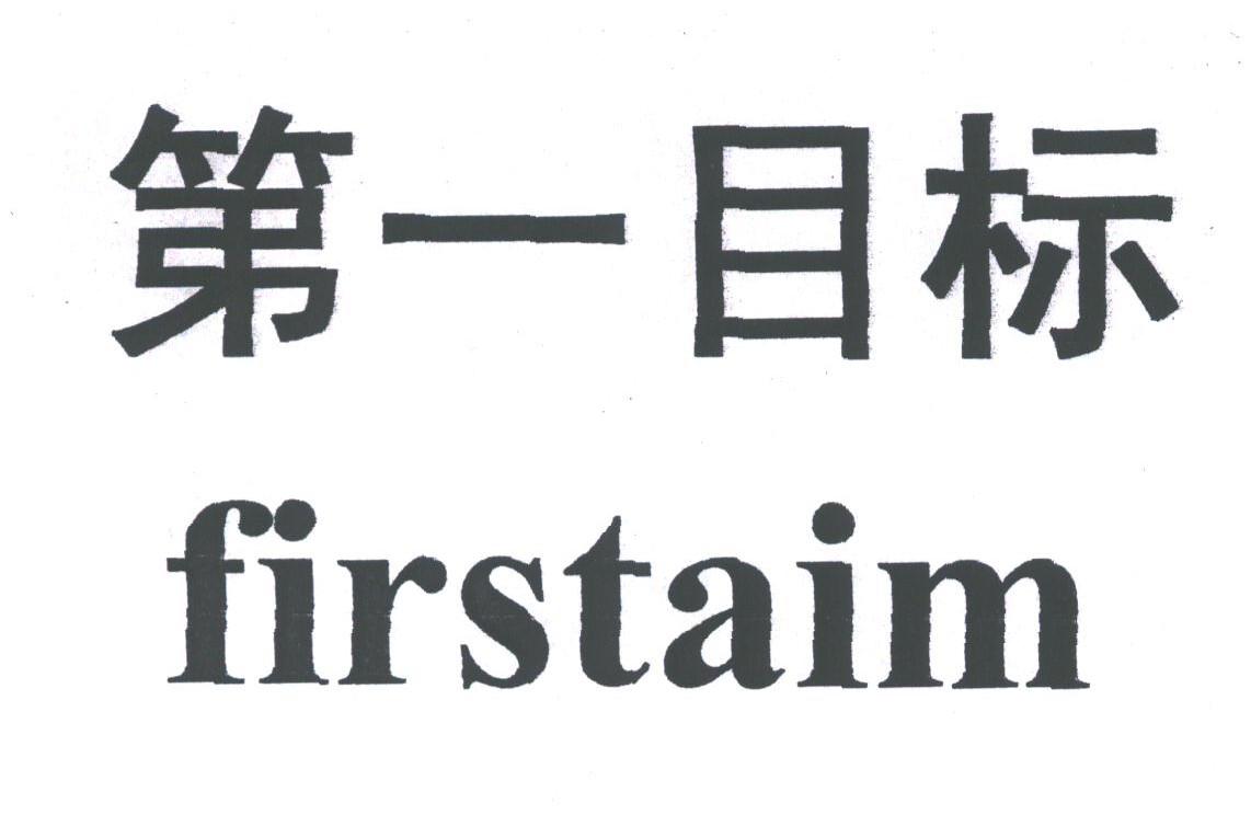 第一目标;FIRSTAIM