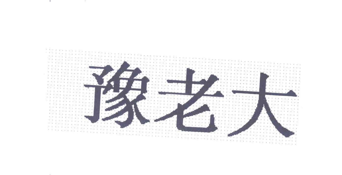 豫老大