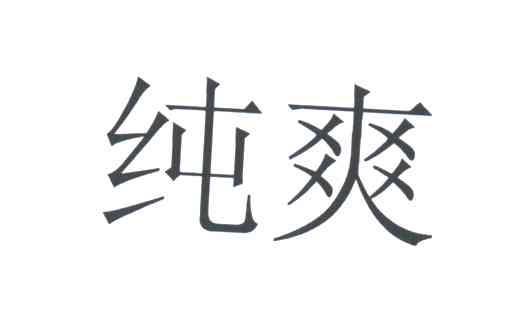 纯爽