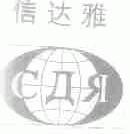 信达雅