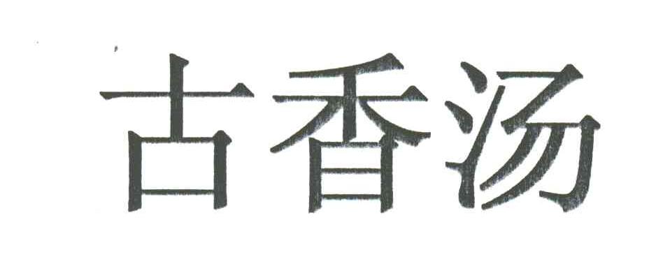 古香汤