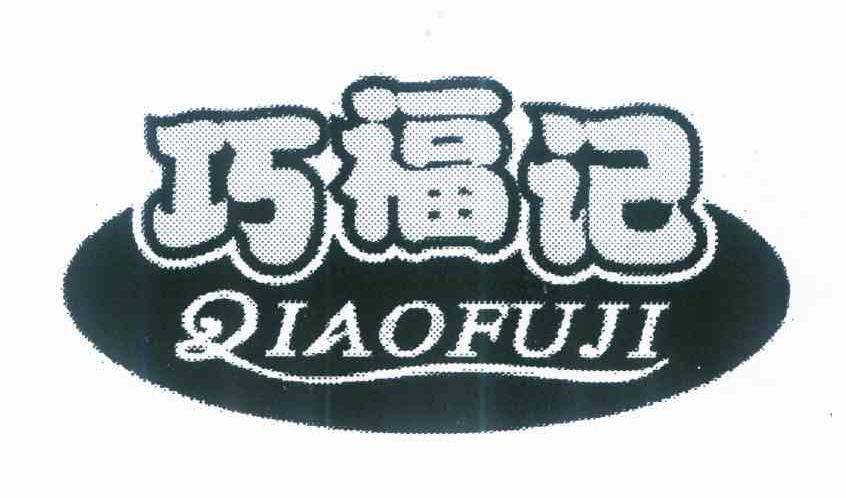 巧福记