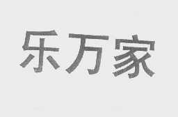 乐万家