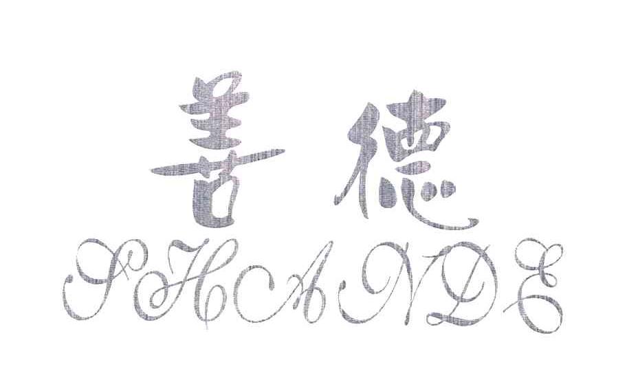 善德