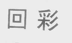 回彩