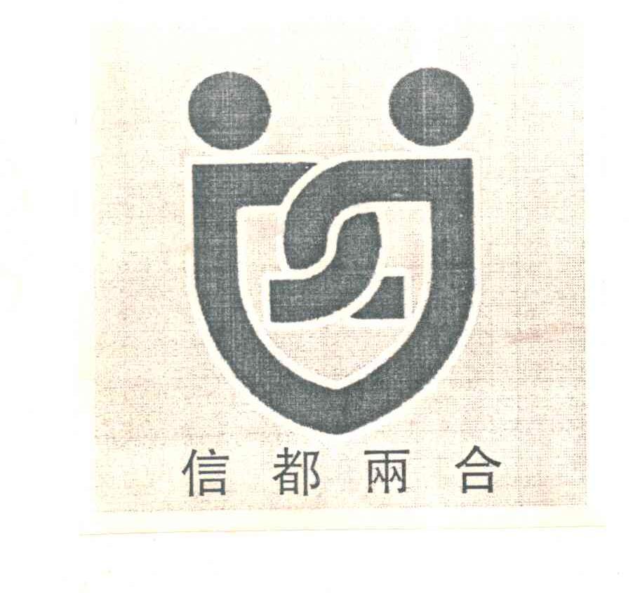 信都两合
