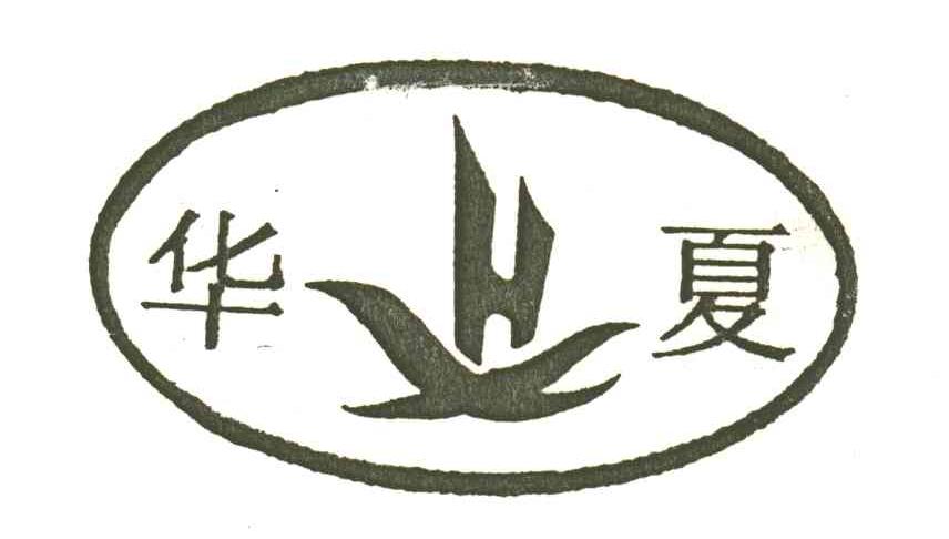 华夏及图
