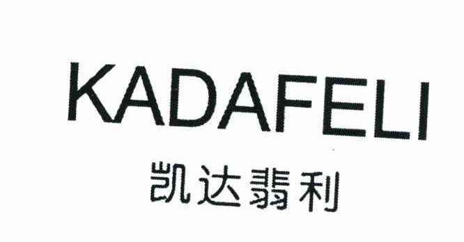 凯达翡利 KADAFELI