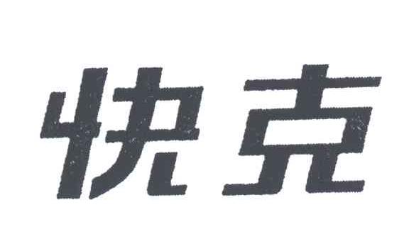 快克