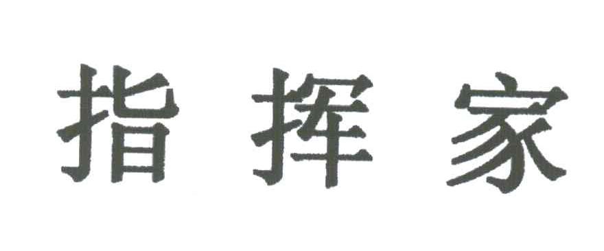指挥家