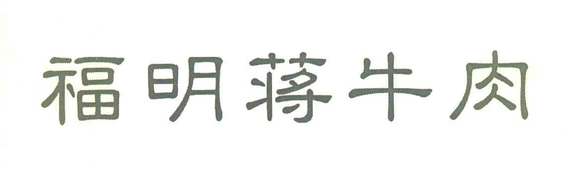福明蒋牛肉