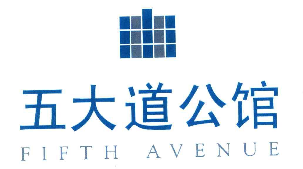 五大道公馆 FIFTH AVENUE