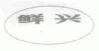 鲜兴