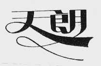 天朗