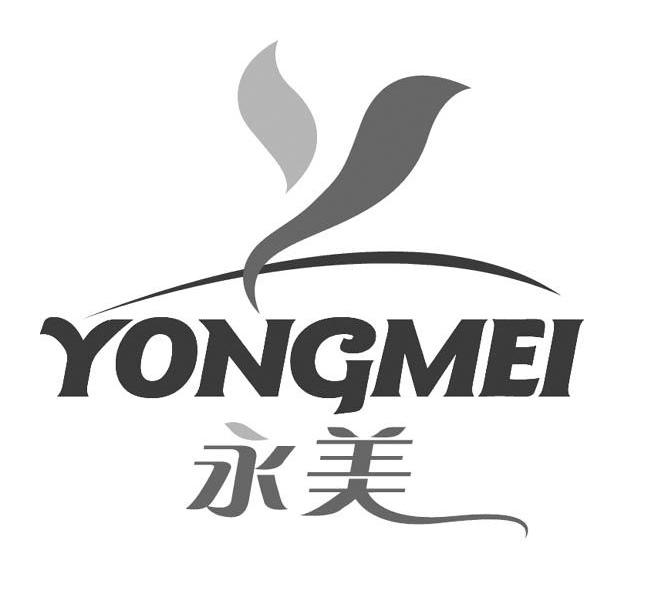 永美