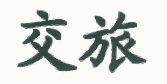 交旅