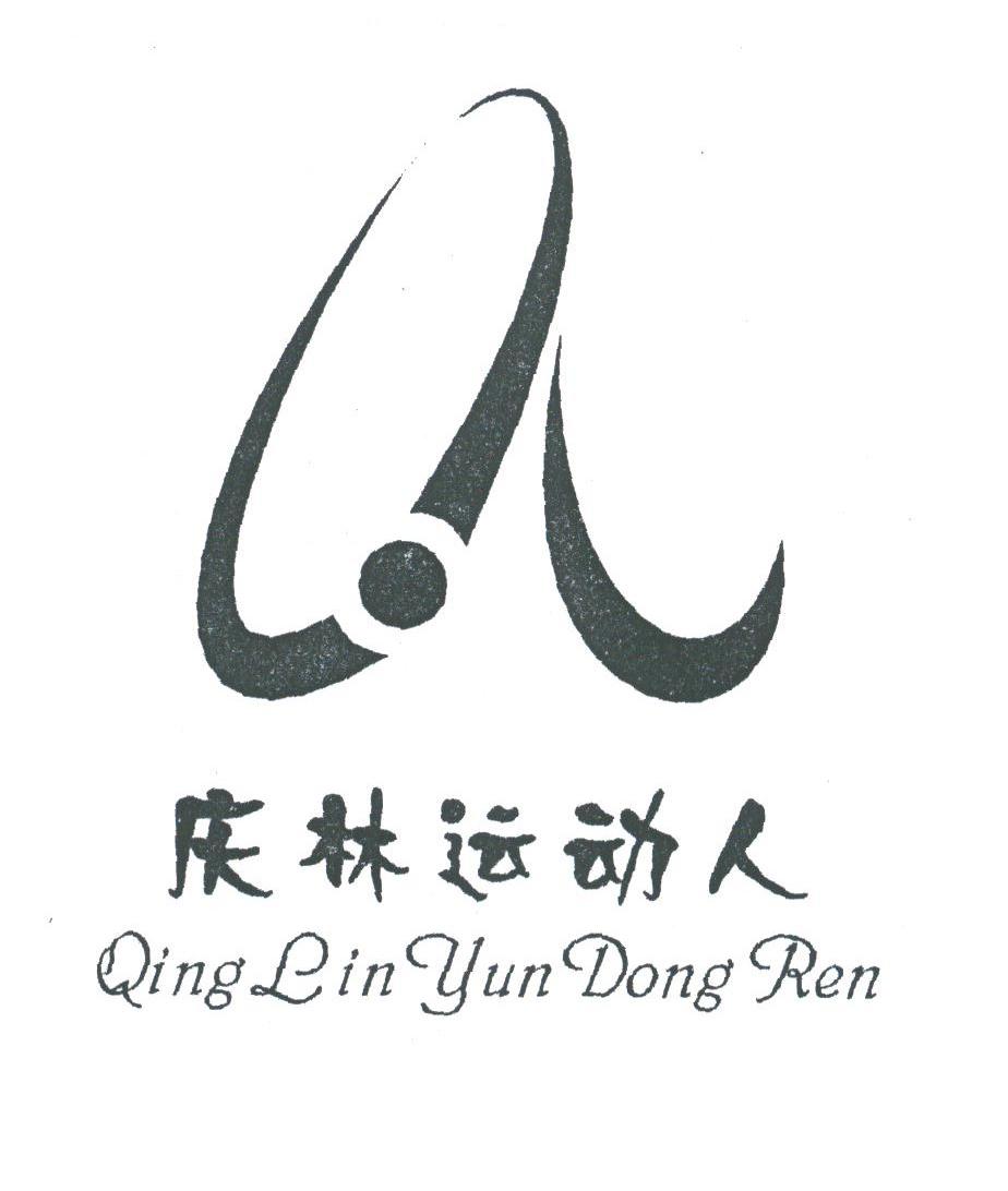 庆林运动人