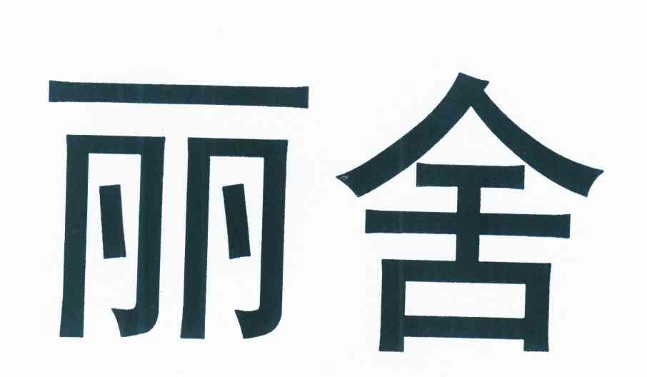 丽舍
