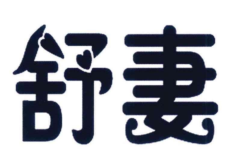 舒妻